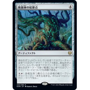 画像: (KHM-RA)Maskwood Nexus/仮面林の結節点(英,EN)