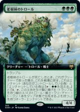 画像: 【拡張アート】(KHM-RG)Old-Growth Troll/老樹林のトロール(日,JP)