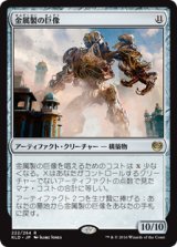 画像: (KLD-RA)Metalwork Colossus/金属製の巨像(英,EN)