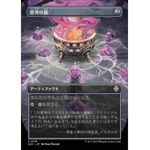 画像: 【Foil】(LCC-Box_Topper-UA)Thought Vessel/思考の器【No.0118】(日,JP)