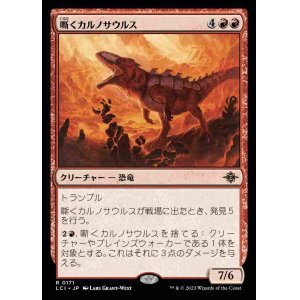 画像: (LCI-RR)Trumpeting Carnosaur/嘶くカルノサウルス(日,JP)