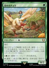 画像: (LTC-RG)Gilded Goose/金のガチョウ(日,JP)