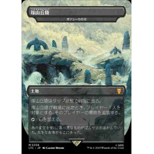 画像: 【王国と遺物】(LTC-ML)『塚山丘陵』Bojuka Bog/ボジューカの沼(日,JP)