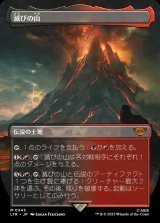 画像: 【ボーダーレス】(LTR-ML)Mount Doom/滅びの山 (No.343)(日,JP)