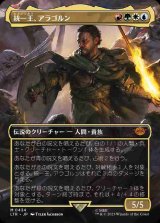 画像: 【ボーダーレス・シーン】(LTR-MM)Aragorn, the Uniter/統一王、アラゴルン (No.434)(日,JP)