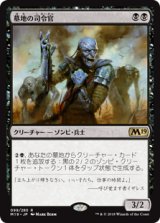 画像: (M19-RB)Graveyard Marshal/墓地の司令官(英,EN)