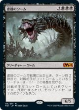 画像: (M21-MB)Massacre Wurm/虐殺のワーム(英,EN)