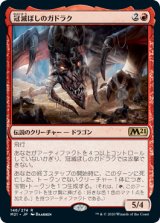 画像: (M21-RR)Gadrak, the Crown-Scourge/冠滅ぼしのガドラク(英,EN)