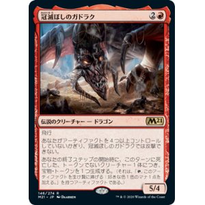 画像: (M21-RR)Gadrak, the Crown-Scourge/冠滅ぼしのガドラク(英,EN)