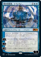 画像: (M21-MU)Teferi, Master of Time/時の支配者、テフェリー (No.277)(英,EN)