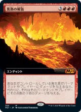 画像: 【拡張アート】(M21-MR)Fiery Emancipation/焦熱の解放(日,JP)