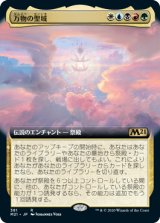 画像: 【拡張アート】(M21-RM)Sanctum of All/万物の聖域(英,EN)