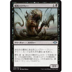 画像: 【Foil】(MH1-UB)Dregscape Sliver/屑肉スリヴァー(JP)