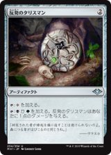 画像: 【Foil】(MH1-UA)Talisman of Resilience/反発のタリスマン(JP)