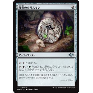 画像: 【Foil】(MH1-UA)Talisman of Resilience/反発のタリスマン(JP)