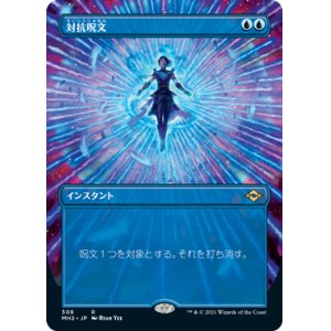 画像: 【Foil】【フレームレス】(MH2-RU)Counterspell/対抗呪文(日,JP)