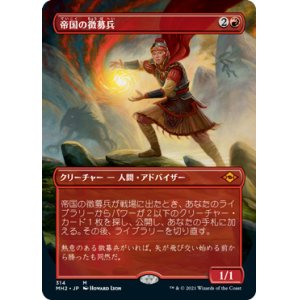 画像: 【Foil】【フレームレス】(MH2-MR)Imperial Recruiter/帝国の徴募兵(英,EN)