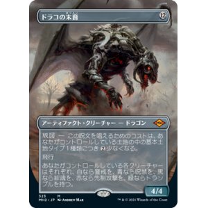 画像: 【Foil】【フレームレス】(MH2-MA)Scion of Draco/ドラコの末裔(日,JP)