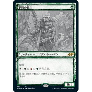 画像: 【Foil】【スケッチ枠】(MH2-RG)Ignoble Hierarch/下賤の教主(日,JP)