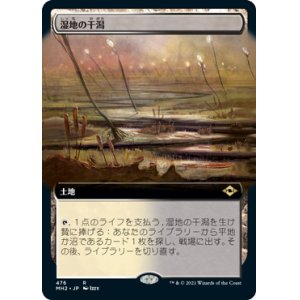 画像: 【Foil】【拡張アート】(MH2-RL)Marsh Flats/湿地の干潟(日,JP)