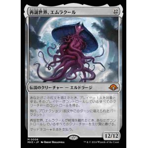 画像: (MH3-MC)Emrakul, the World Anew/再誕世界、エムラクール(日,JP)