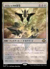 画像: (MH3-RC)Kozilek's Command/コジレックの命令(日,JP)