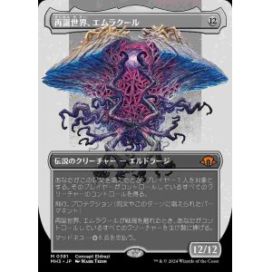 画像: 【コンセプトアート】(MH3-MC)Emrakul, the World Anew/再誕世界、エムラクール【No.0381】(日,JP)