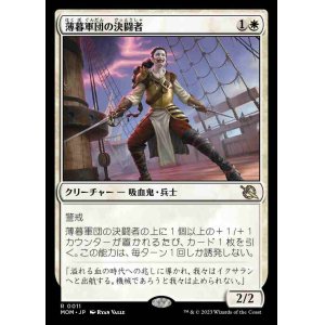 画像: (MOM-RW)Dusk Legion Duelist/薄暮軍団の決闘者(英,EN)