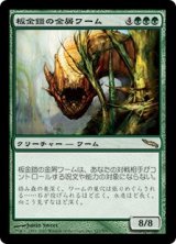 画像: 【Foil】(MRD-RG)Plated Slagwurm/板金鎧の金屑ワーム(日,JP)