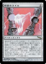 画像: (MRD-RA)Lightning Coils/稲妻のコイル(英,EN)