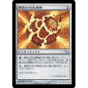 画像: 【Foil】(MRD-CA)Pyrite Spellbomb/黄鉄の呪文爆弾(日,JP)