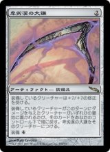 画像: (MRD-RA)Scythe of the Wretched/卑劣漢の大鎌(英,EN)