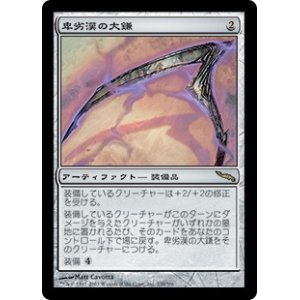 画像: (MRD-RA)Scythe of the Wretched/卑劣漢の大鎌(英,EN)