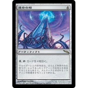 画像: 【Foil】(MRD-RA)Tower of Fortunes/運命の塔(日,JP)