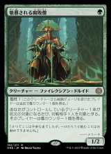 画像: (ONE-RG)Venerated Rotpriest/敬慕される腐敗僧(日,JP)