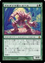 画像: (RAV-RG)Golgari Grave-Troll/ゴルガリの墓トロール(日,JP)