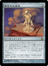 画像: (RAV-RA)Cloudstone Curio/雲石の工芸品(日,JP)