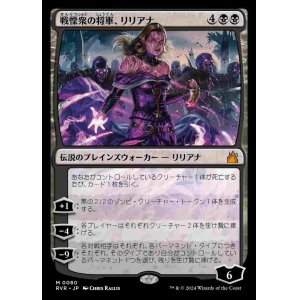 画像: (RVR-MB)Liliana, Dreadhorde General/戦慄衆の将軍、リリアナ(日,JP)