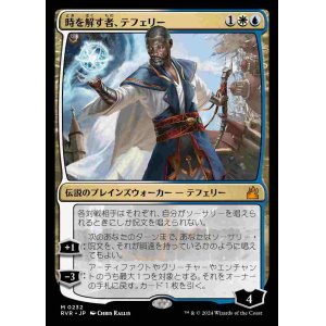 画像: (RVR-MM)Teferi, Time Raveler/時を解す者、テフェリー(日,JP)