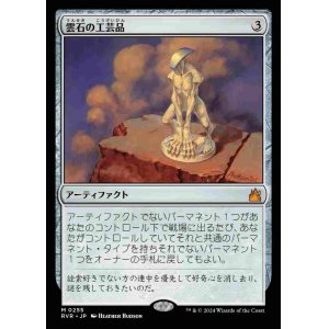 画像: (RVR-MA)Cloudstone Curio/雲石の工芸品(日,JP)