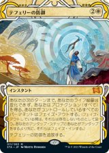 画像: (STA-MW)Teferi's Protection/テフェリーの防御(日,JP)