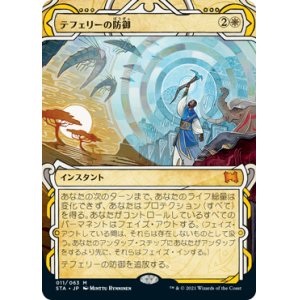 画像: (STA-MW)Teferi's Protection/テフェリーの防御(日,JP)