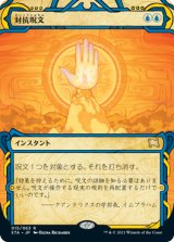 画像: (STA-RU)Counterspell/対抗呪文(英,EN)