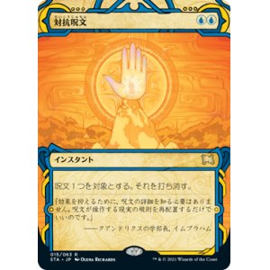 画像: (STA-RU)Counterspell/対抗呪文(英,EN)