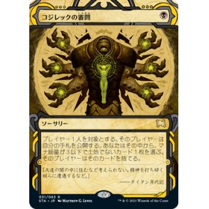 画像: (STA-RB)Inquisition of Kozilek/コジレックの審問(日,JP)