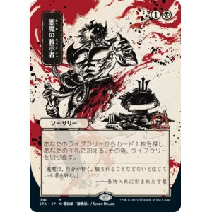 画像: 【日本画】(STA-MB)Demonic Tutor/悪魔の教示者(Normal/Etch)