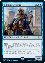 画像: (STX-RU)Archmage Emeritus/大魔導師の名誉教授(英,EN)