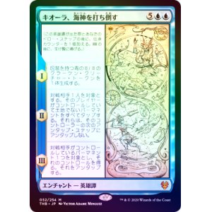 画像: 【Foil】(THB-MU)Kiora Bests the Sea God/キオーラ、海神を打ち倒す(日,JP)