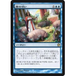 画像: $FOIL$(THS-RU)Curse of the Swine/豚の呪い(日,JP)