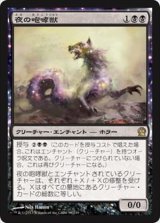 画像: $FOIL$(THS-RB)Nighthowler/夜の咆哮獣(日,JP)